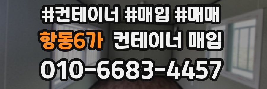 항동6가 컨테이너 매입