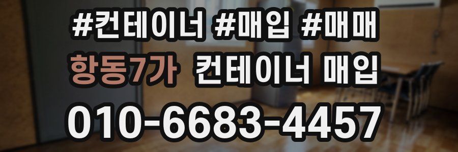 항동7가 컨테이너 매입