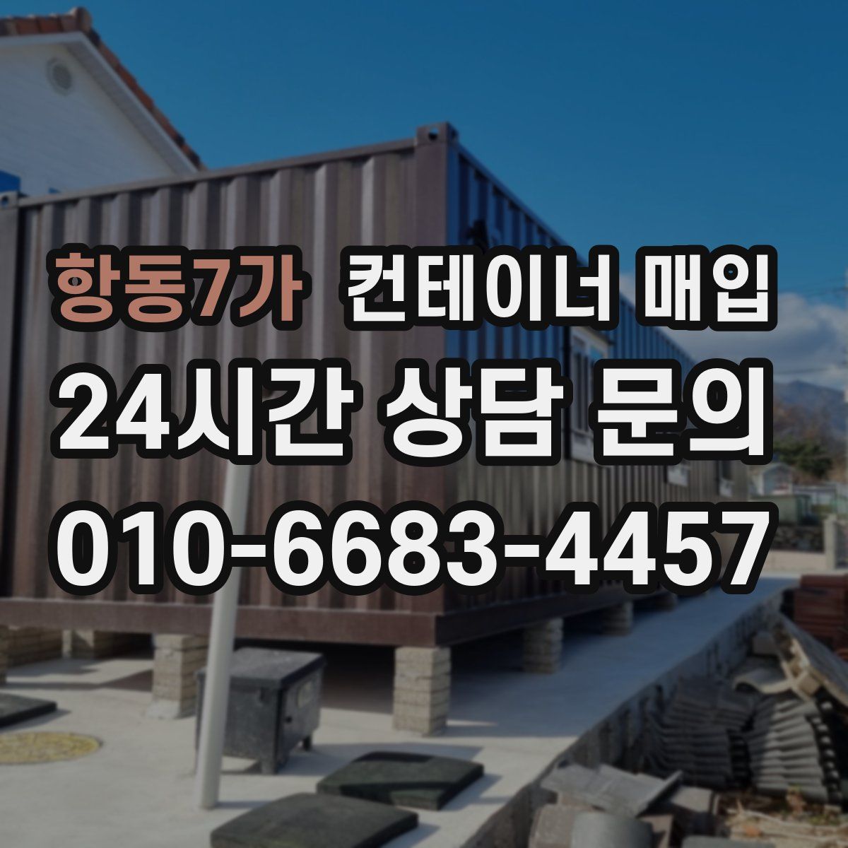 항동7가 컨테이너 매입