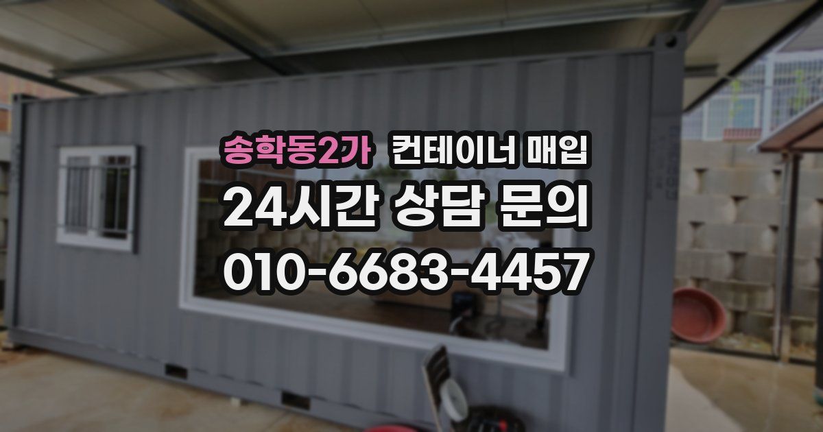 송학동2가 컨테이너 매입