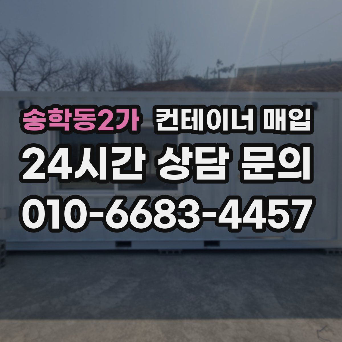 송학동2가 컨테이너 매입