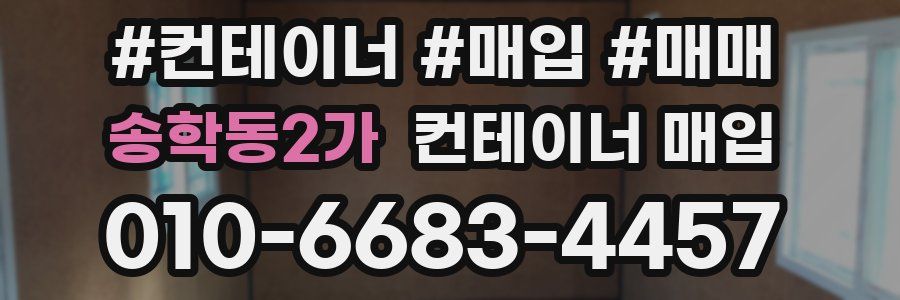 송학동2가 컨테이너 매입