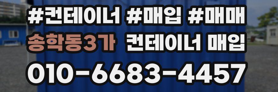 송학동3가 컨테이너 매입