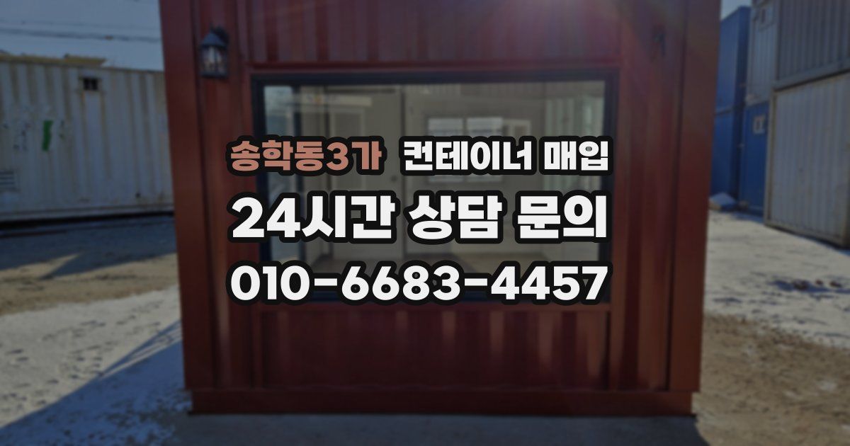 송학동3가 컨테이너 매입
