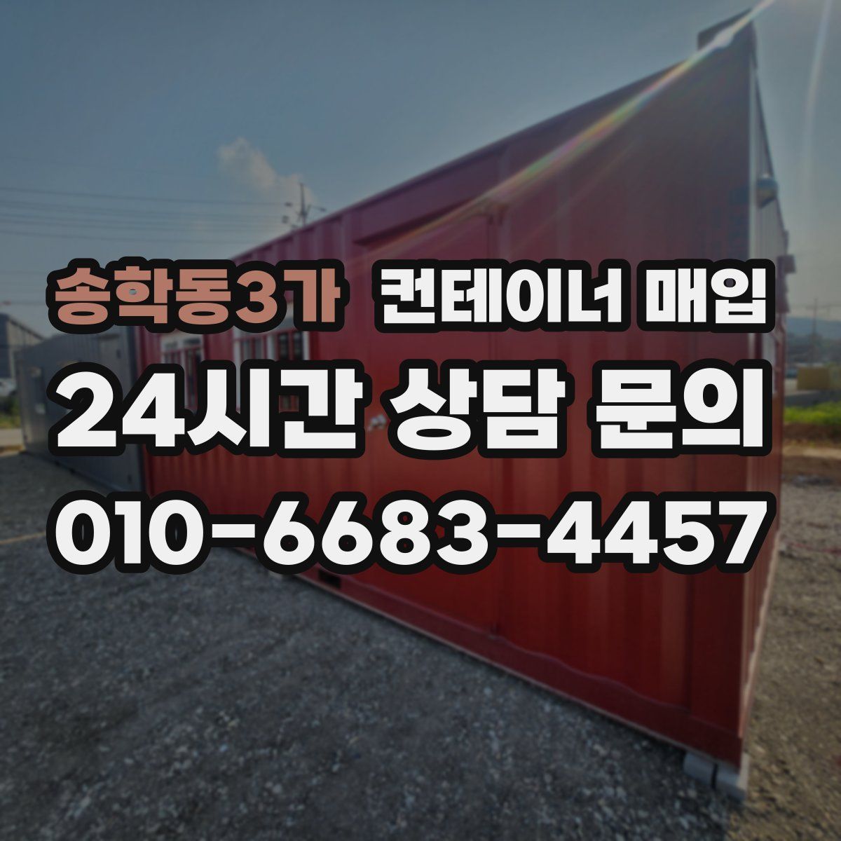 송학동3가 컨테이너 매입