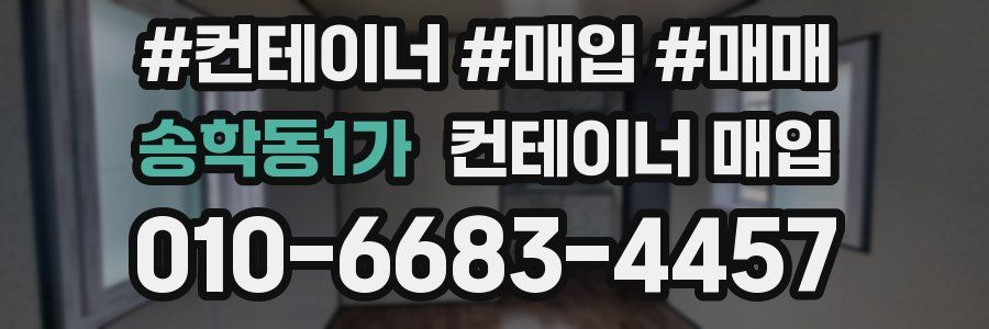 송학동1가 컨테이너 매입