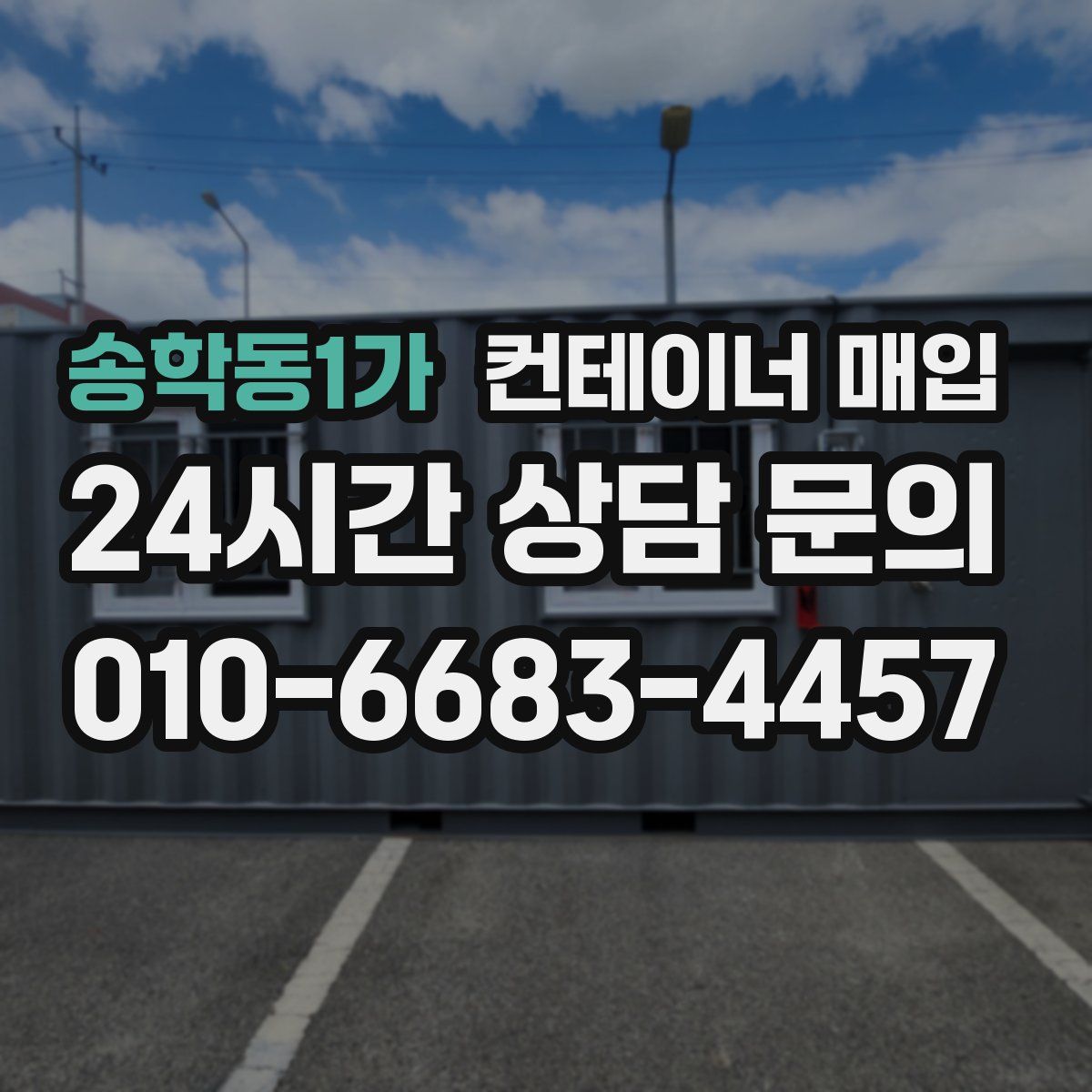 송학동1가 컨테이너 매입