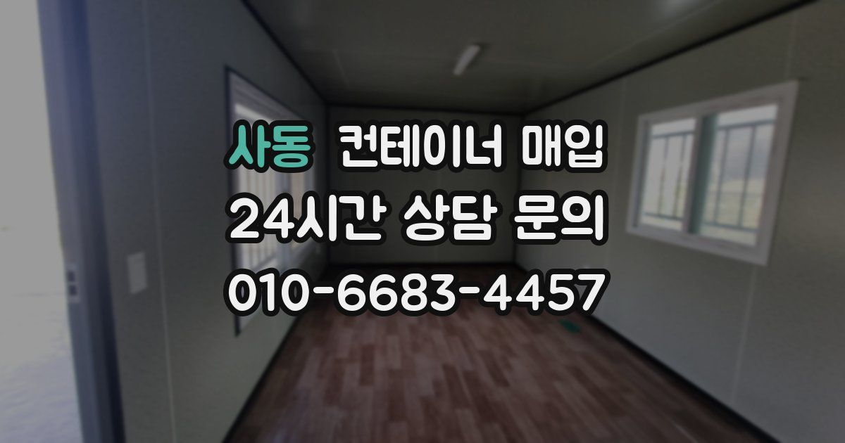 사동 컨테이너 매입