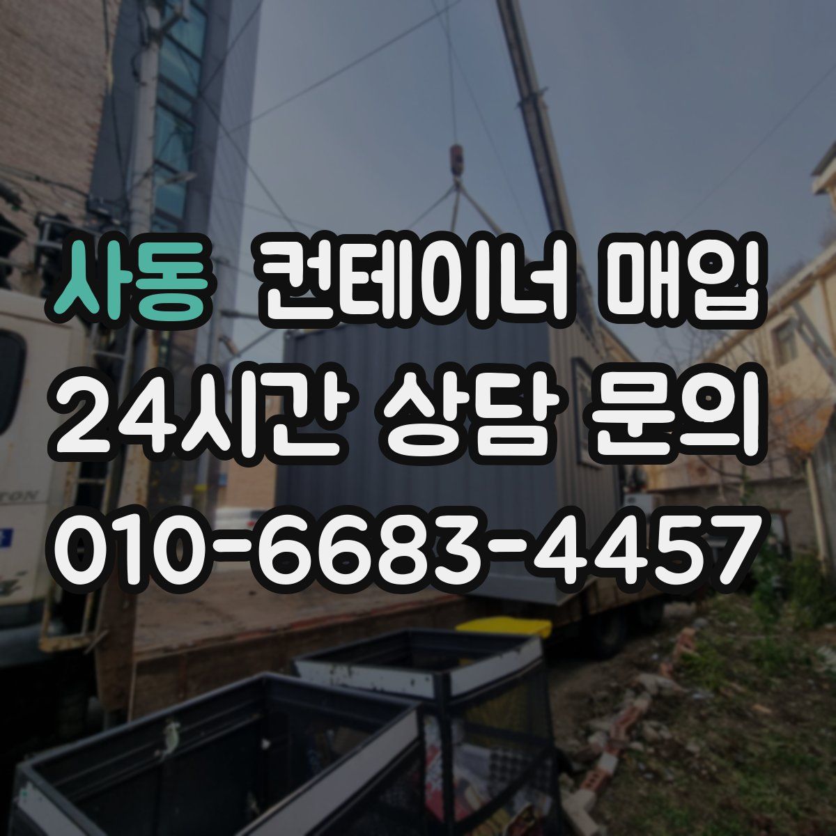 사동 컨테이너 매입
