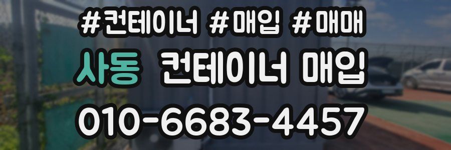 사동 컨테이너 매입