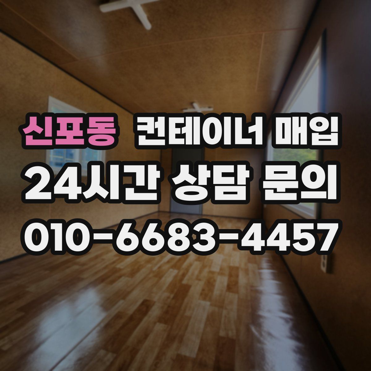 신포동 컨테이너 매입