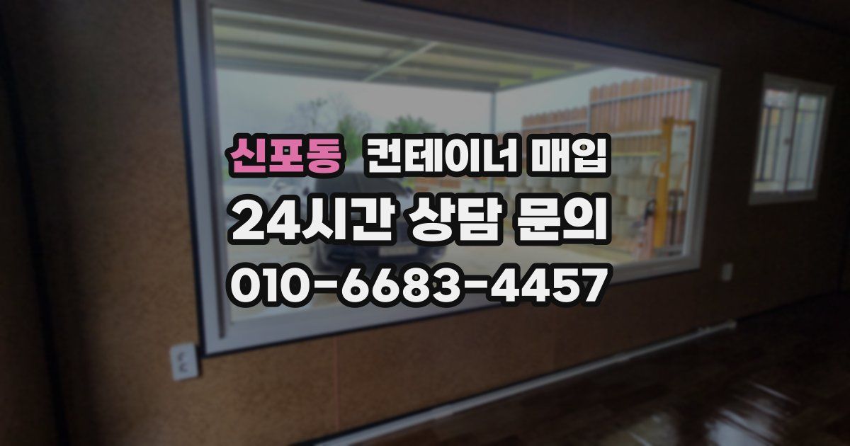 신포동 컨테이너 매입