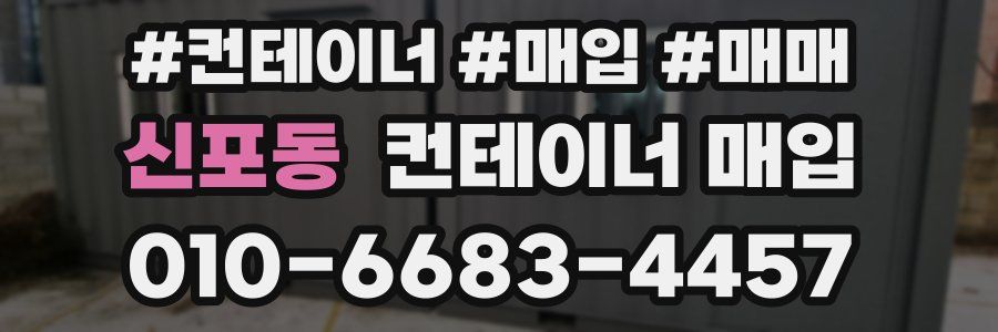 신포동 컨테이너 매입
