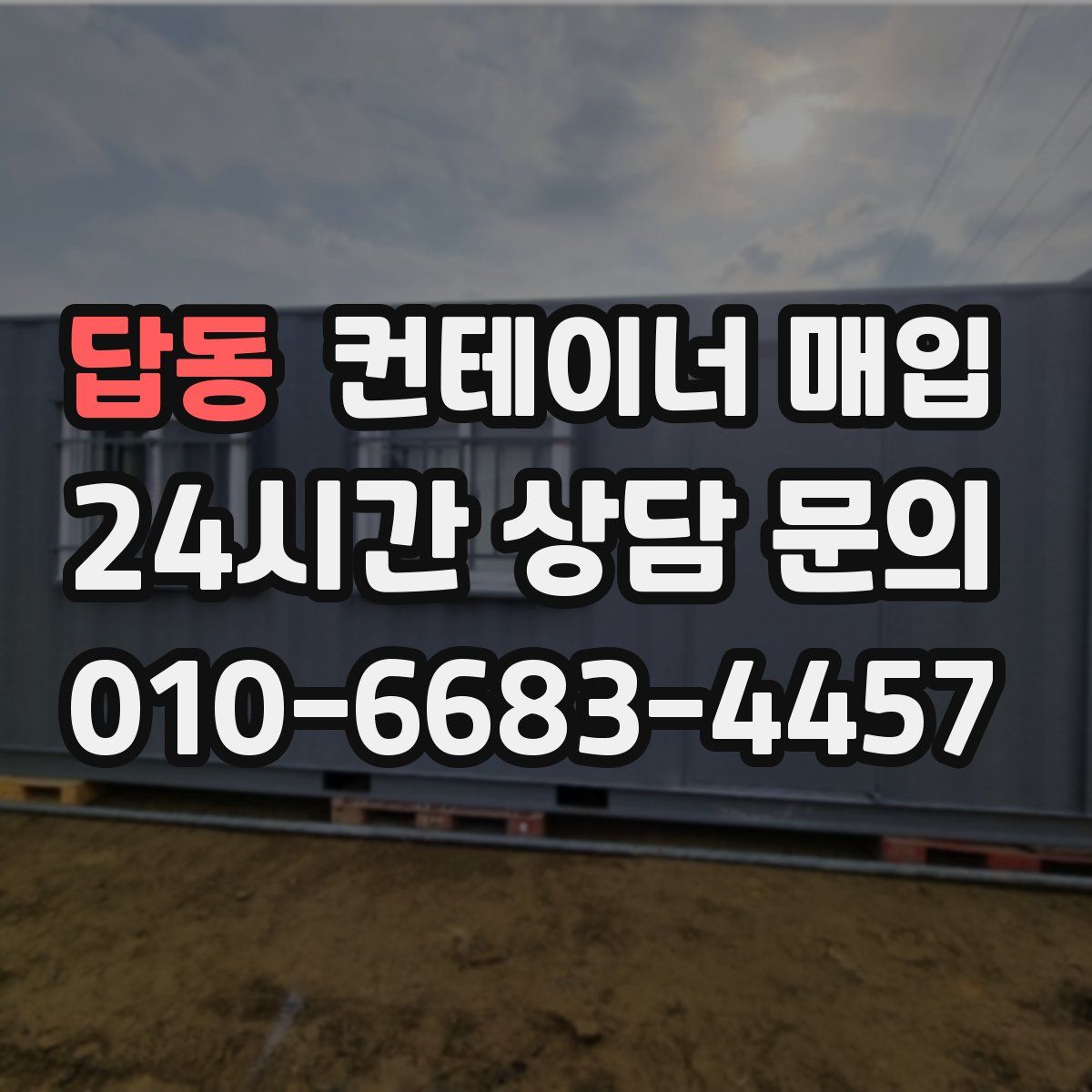 답동 컨테이너 매입