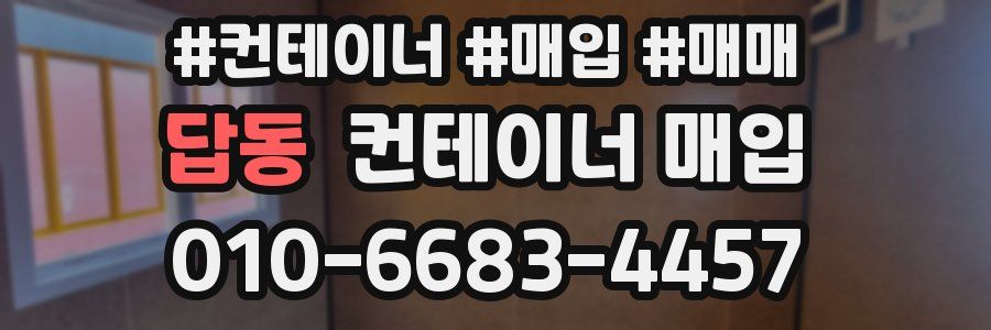 답동 컨테이너 매입