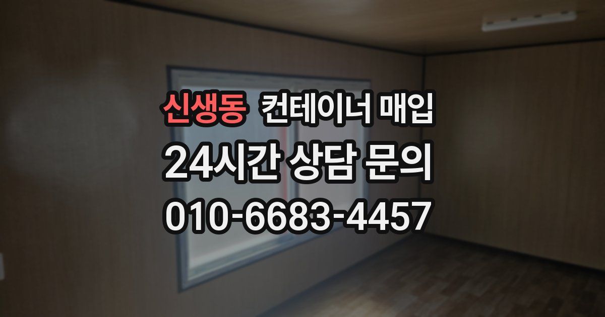 신생동 컨테이너 매입