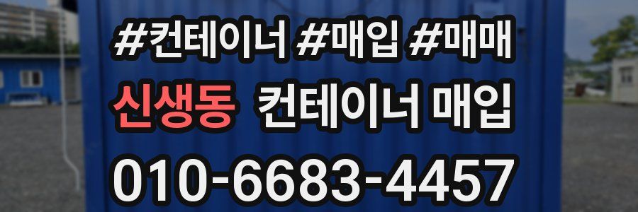 신생동 컨테이너 매입