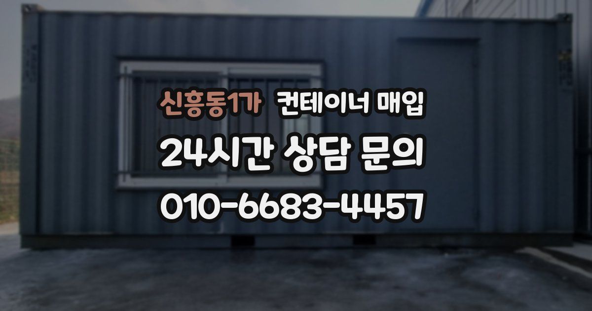 신흥동1가 컨테이너 매입