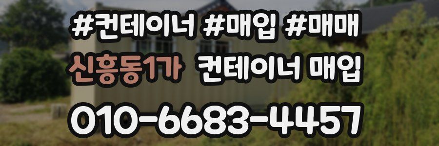신흥동1가 컨테이너 매입