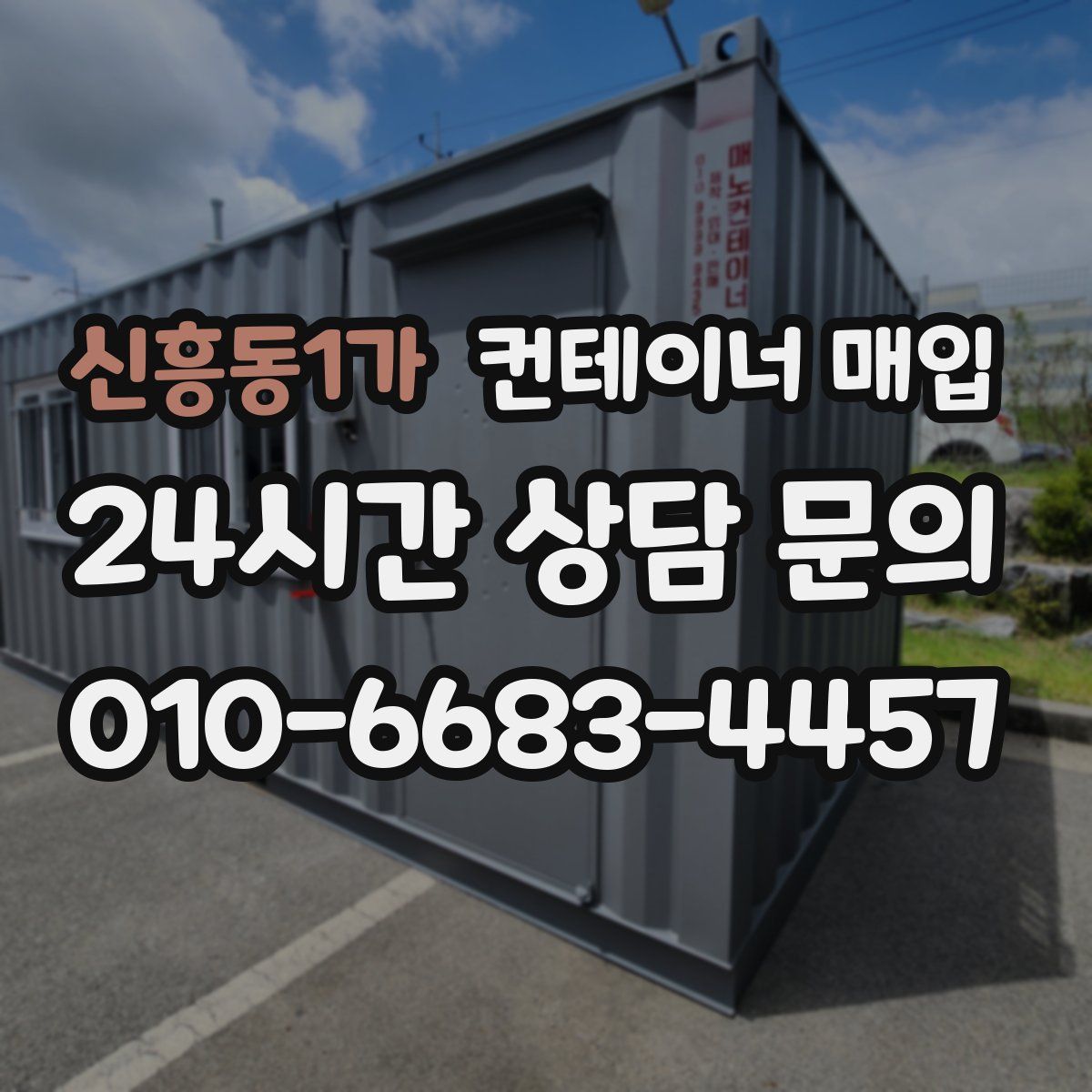 신흥동1가 컨테이너 매입