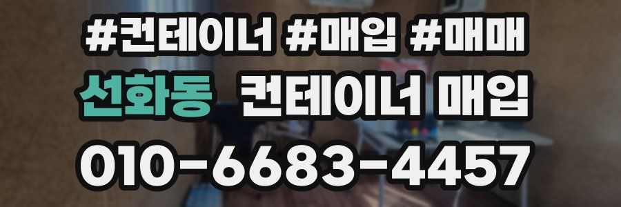 선화동 컨테이너 매입