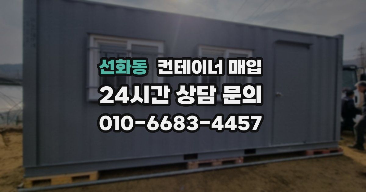 선화동 컨테이너 매입