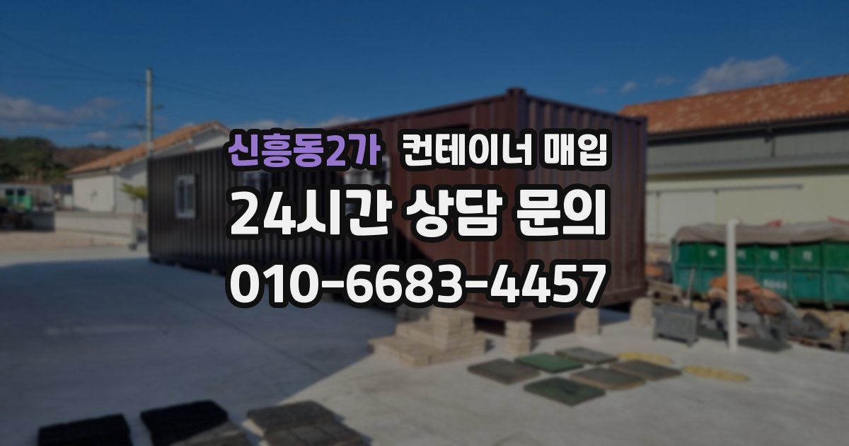 신흥동2가 컨테이너 매입