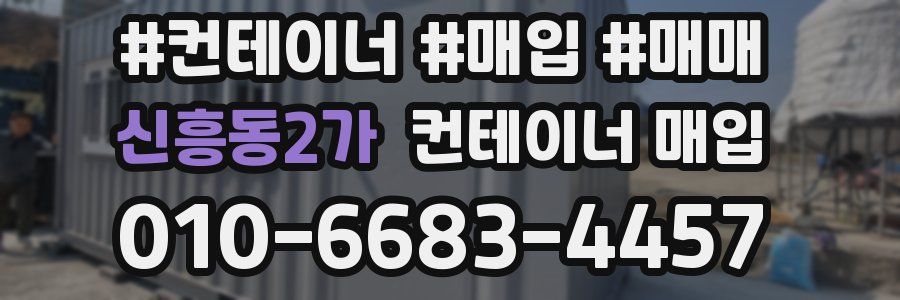 신흥동2가 컨테이너 매입