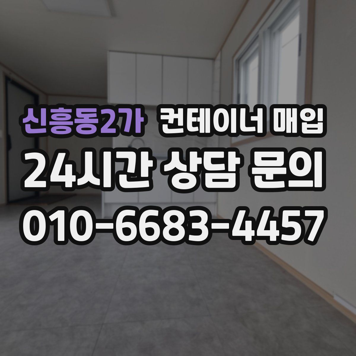 신흥동2가 컨테이너 매입