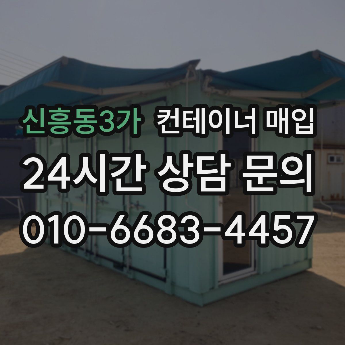 신흥동3가 컨테이너 매입