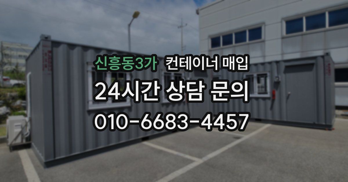 신흥동3가 컨테이너 매입