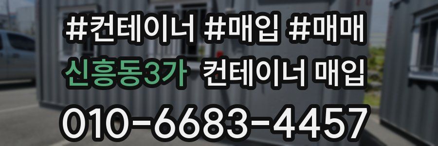 신흥동3가 컨테이너 매입