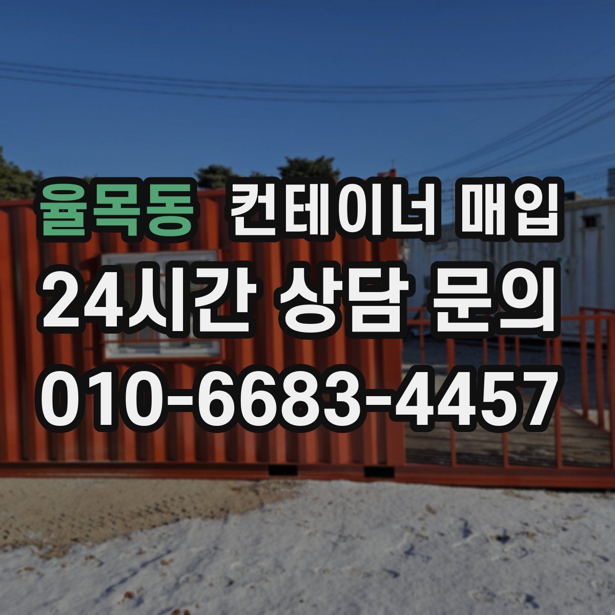 율목동 컨테이너 매입