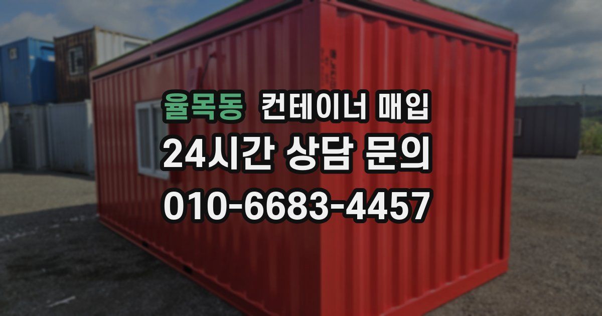 율목동 컨테이너 매입