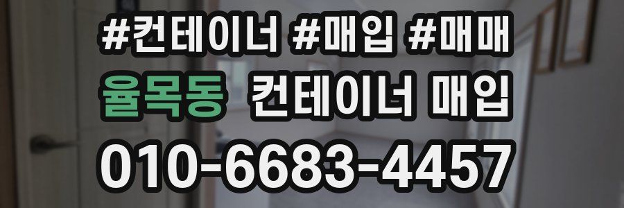 율목동 컨테이너 매입