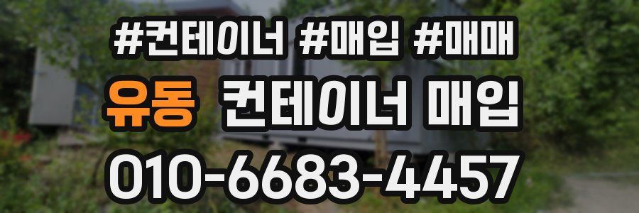 유동 컨테이너 매입