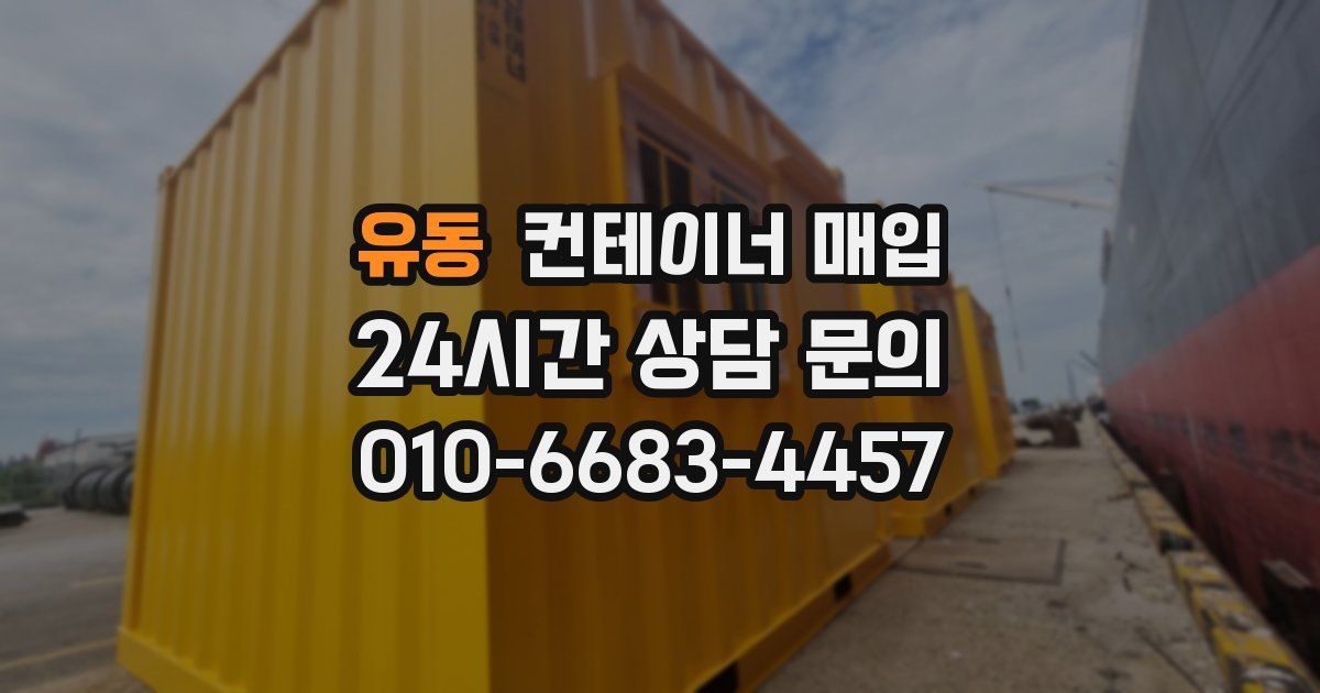 유동 컨테이너 매입