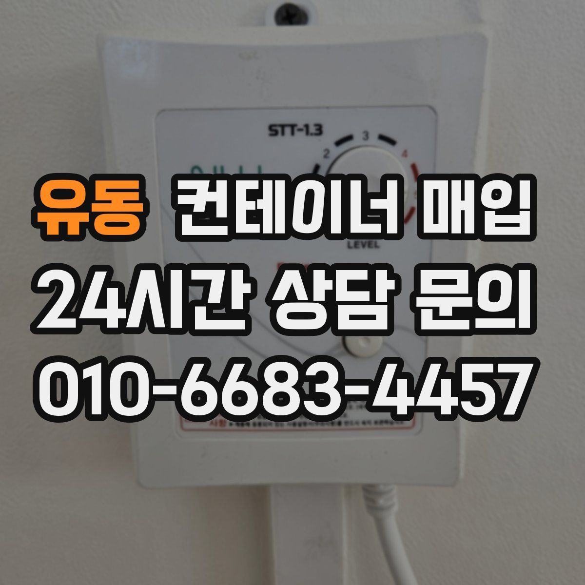 유동 컨테이너 매입