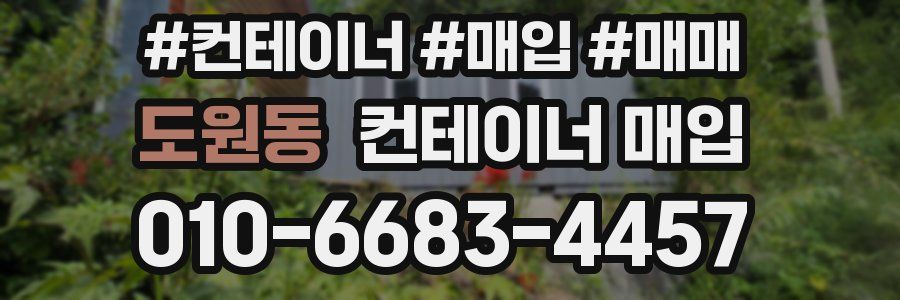 도원동 컨테이너 매입
