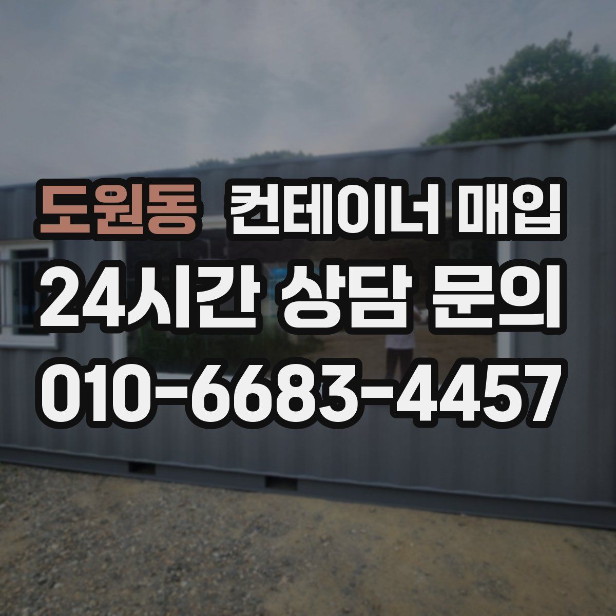 도원동 컨테이너 매입