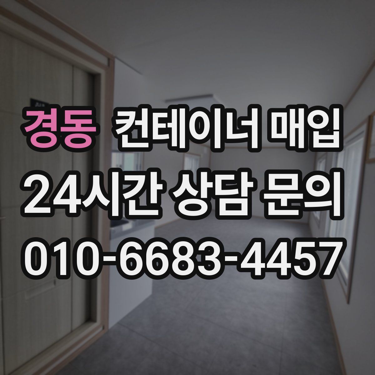 경동 컨테이너 매입