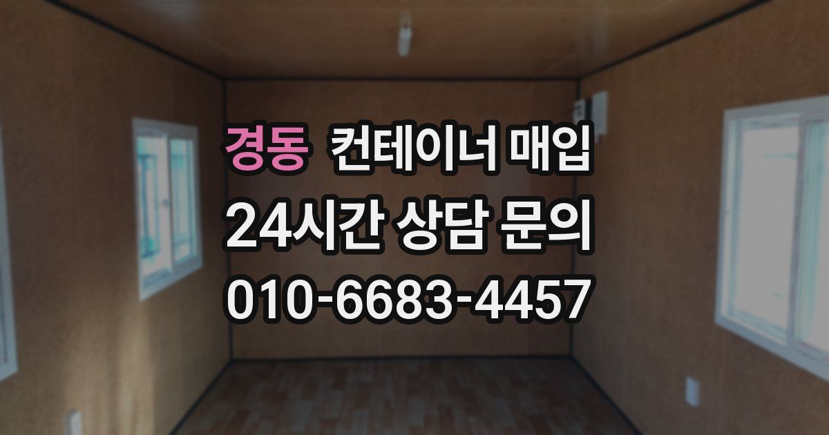 경동 컨테이너 매입