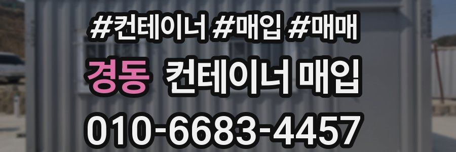 경동 컨테이너 매입