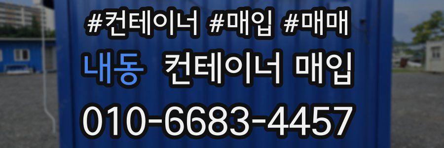내동 컨테이너 매입