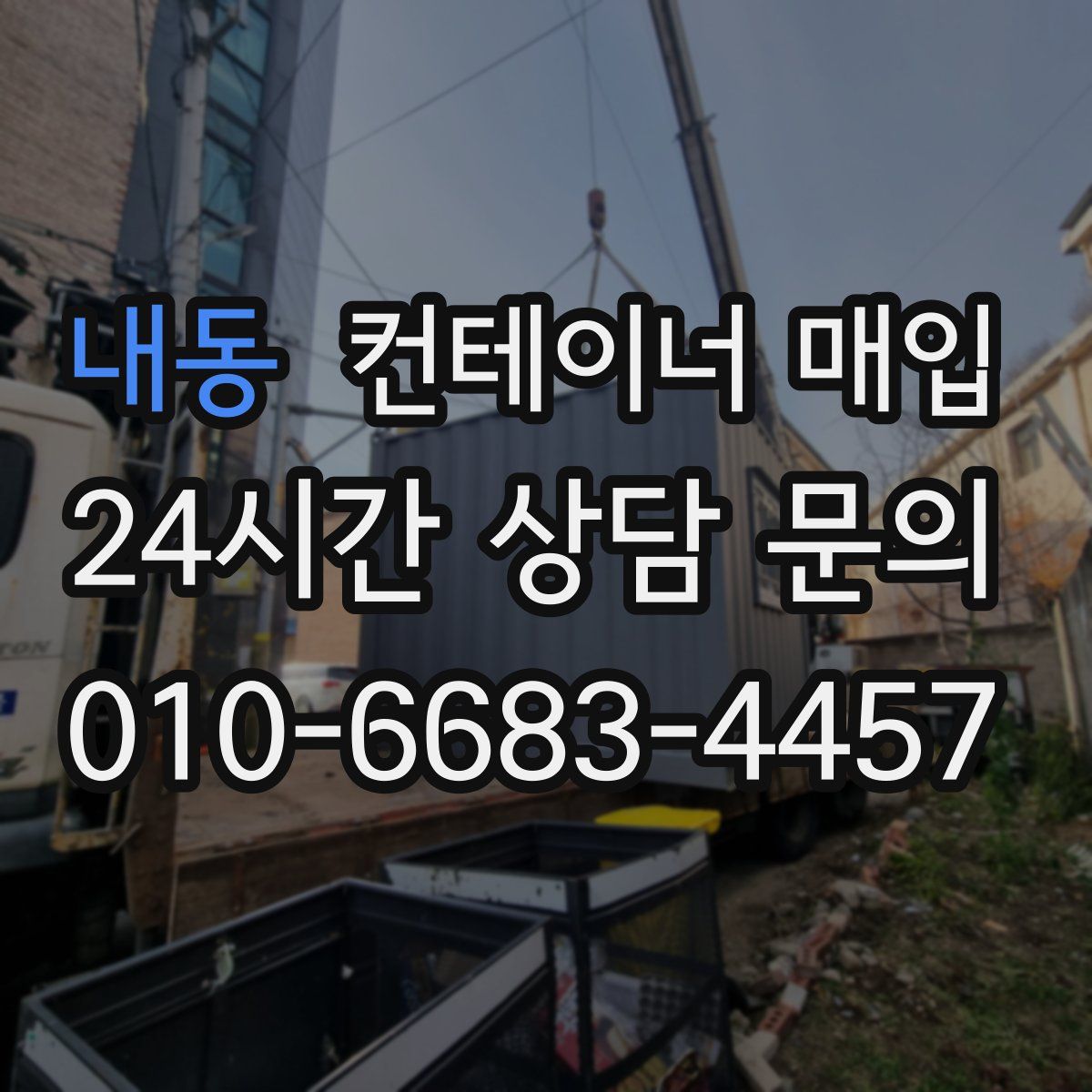 내동 컨테이너 매입