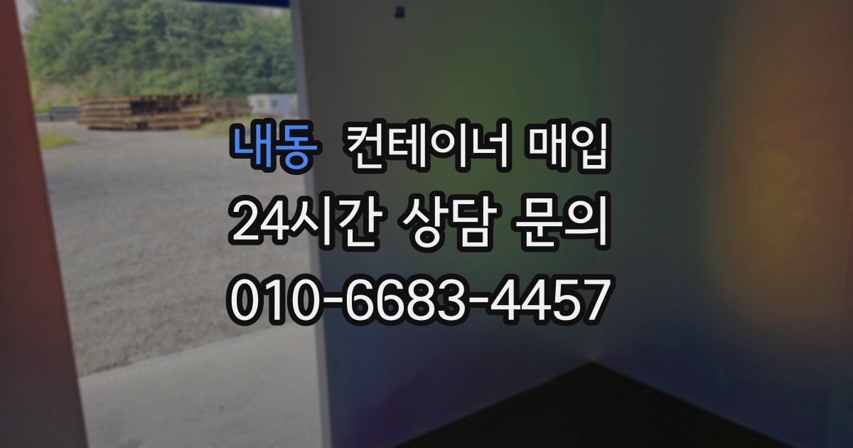 내동 컨테이너 매입