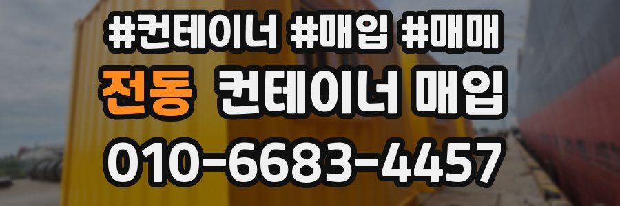 전동 컨테이너 매입