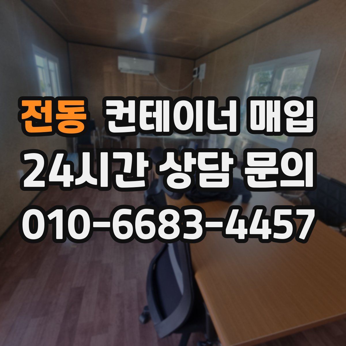 전동 컨테이너 매입
