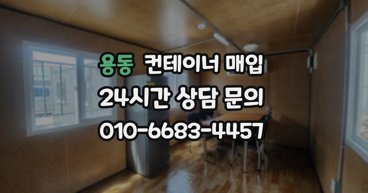 용동 컨테이너 매입