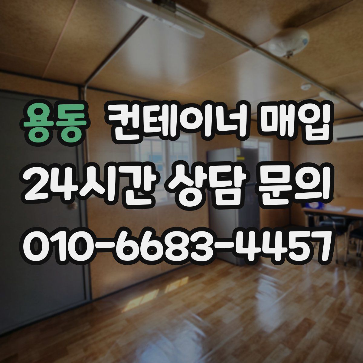 용동 컨테이너 매입